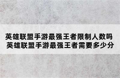 英雄联盟手游最强王者限制人数吗 英雄联盟手游最强王者需要多少分